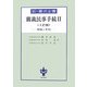 簡裁民事手続〈2〉 3訂版 (新・書式全書) [全集叢書]