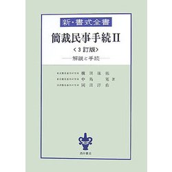 簡裁民事手続〈2〉 3訂版 (新・書式全書) [全集叢書]