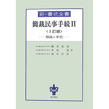 簡裁民事手続〈2〉 3訂版 (新・書式全書) [全集叢書]