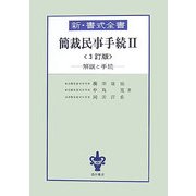 簡裁民事手続〈2〉 3訂版 (新・書式全書) [全集叢書]