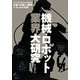 機械・ロボット業界大研究 [単行本]