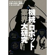 機械・ロボット業界大研究 [単行本]