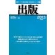 出版〈2013年度版〉(最新データで読む産業と会社研究シリーズ〈2〉) [全集叢書]