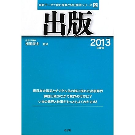 出版〈2013年度版〉(最新データで読む産業と会社研究シリーズ〈2〉) [全集叢書]