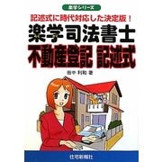 楽学司法書士 不動産登記記述式(楽学シリーズ) [単行本]