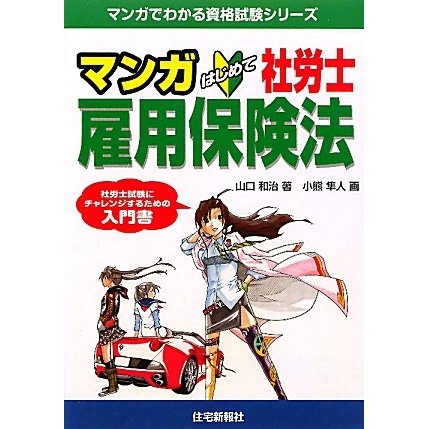 マンガはじめて社労士 雇用保険法 [単行本]