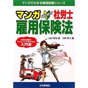 マンガはじめて社労士 雇用保険法 [単行本]