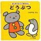 どうぶつ(はじめてのこぐまちゃんシリーズ) [絵本]