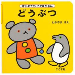 どうぶつ(はじめてのこぐまちゃんシリーズ) [絵本]
