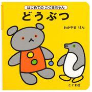 どうぶつ(はじめてのこぐまちゃんシリーズ) [絵本]