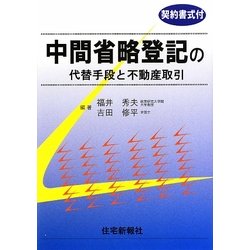 中間省略登記の代替手段と不動産取引―契約書式付 [単行本]