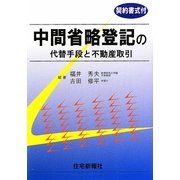 中間省略登記の代替手段と不動産取引―契約書式付 [単行本]