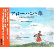 アローハンと羊―モンゴルの雲の物語 [絵本]