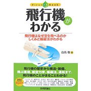 飛行機がわかる―飛行機はなぜ空を飛べるのかしくみと操縦法がわかる(ファーストブック) [単行本]