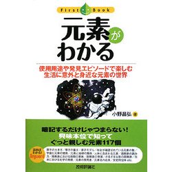 元素がわかる―使用用途や発見エピソードで楽しむ生活に意外と身近な元素の世界(First Book) [単行本]