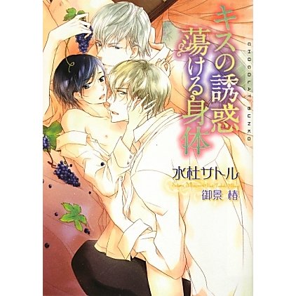 キスの誘惑 蕩ける身体(ショコラ文庫) [文庫]