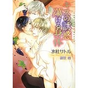 キスの誘惑 蕩ける身体(ショコラ文庫) [文庫]