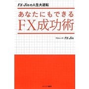 あなたにもできるFX成功術―FX-Jinの人生大逆転 [単行本]