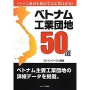 ベトナム工業団地50選 [単行本]