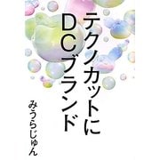 テクノカットにDCブランド [単行本]