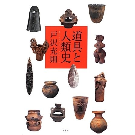道具と人類史 [単行本]