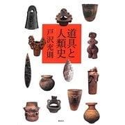 道具と人類史 [単行本]