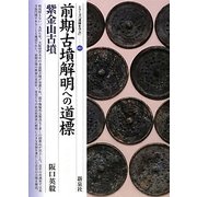 前期古墳解明への道標・紫金山古墳(シリーズ「遺跡を学ぶ」〈081〉) [単行本]