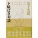 下駄ばき対談 新装版 [単行本]