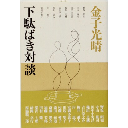 下駄ばき対談 新装版 [単行本]