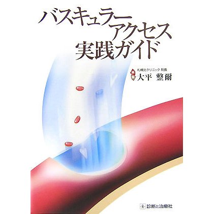 バスキュラーアクセス実践ガイド [単行本]