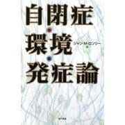 自閉症・環境・発症論 [単行本]