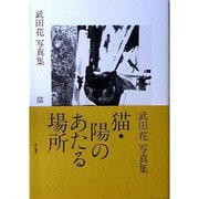 猫・陽のあたる場所－武田花写真集 [単行本]