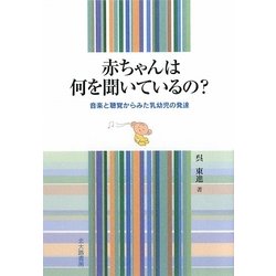 ヨドバシ Com 赤ちゃんは何を聞いているの 音楽と聴覚からみた乳幼児の発達 単行本 通販 全品無料配達