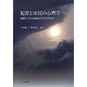 犯罪と市民の心理学―犯罪リスクに社会はどうかかわるか [単行本]