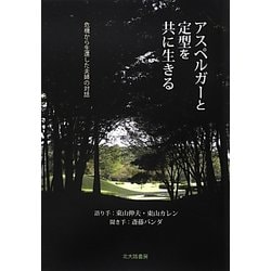 アスペルガーと定型を共に生きる―危機から生還した夫婦の対話 [単行本]