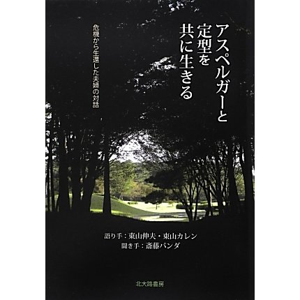 アスペルガーと定型を共に生きる―危機から生還した夫婦の対話 [単行本]