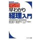 マンガ早わかり経理入門 [単行本]