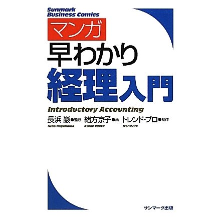 マンガ早わかり経理入門 [単行本]