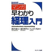 マンガ早わかり経理入門 [単行本]