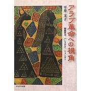 アラブ革命への視角―独裁政治、パレスチナ、ジェンダー [単行本]