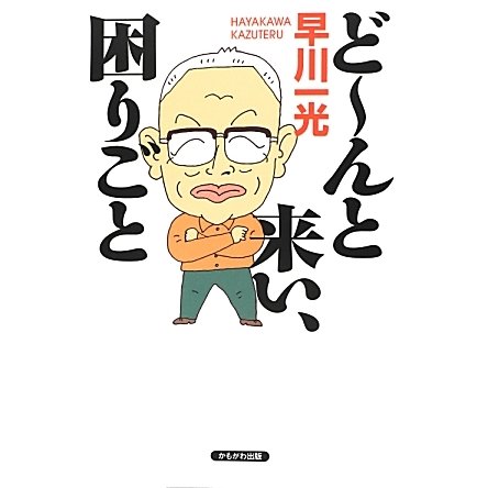 どーんと来い、困りごと [単行本]