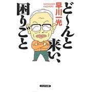 どーんと来い、困りごと [単行本]