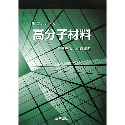 高分子材料―E-コンシャス [単行本]
