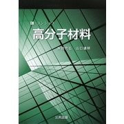 高分子材料―E-コンシャス [単行本]