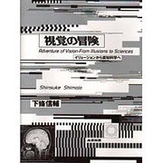 視覚の冒険―イリュージョンから認知科学へ [単行本]