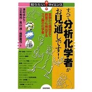 すべて分析化学者がお見通しです!―薬物から環境まで微量でも検出するスゴ腕の化学者(知りたい!サイエンス) [単行本]