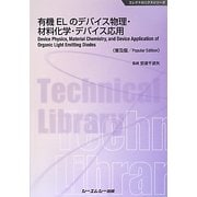 有機ELのデバイス物理・材料化学・デバイス応用 普及版 (エレクトロニクスシリーズ) [単行本]