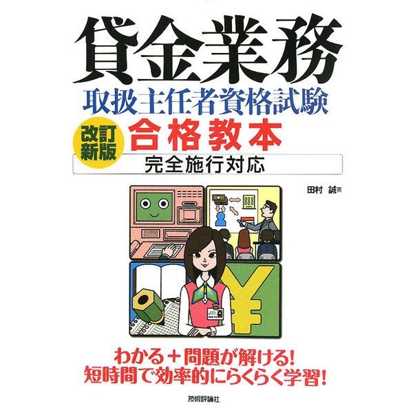 貸金業務取扱主任者資格試験合格教本 完全施行対応 改訂新版 [単行本]