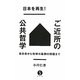 日本を再生!ご近所の公共哲学―自治会から地球の裏側の問題まで(生きる技術!叢書) [単行本]
