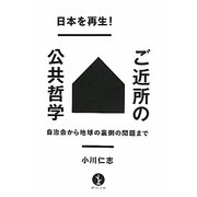 日本を再生!ご近所の公共哲学―自治会から地球の裏側の問題まで(生きる技術!叢書) [単行本]